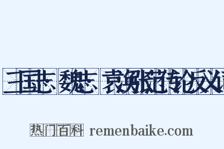 三国志·魏志·袁涣张范传论反义词是什么意思的图片